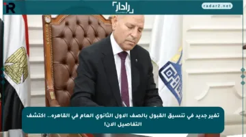 تغير جديد في تنسيق القبول بالصف الأول الثانوي العام في القاهرة.. اكتشف التفاصيل الآن!